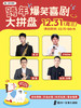 跨年夜爆笑拼盘脱口秀 | 12-31 周三 | 约会聚会&开心互动 | 赣州一支麦小剧场 商品缩略图0