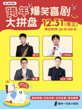 跨年夜爆笑拼盘脱口秀 | 12-31 周三 | 约会聚会&开心互动 | 赣州一支麦小剧场