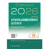 【预售】2026乡村全科执业助理医师资格考试指导用书 商品缩略图1