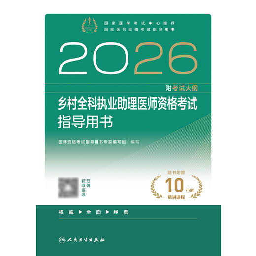 【预售】2026乡村全科执业助理医师资格考试指导用书 商品图1
