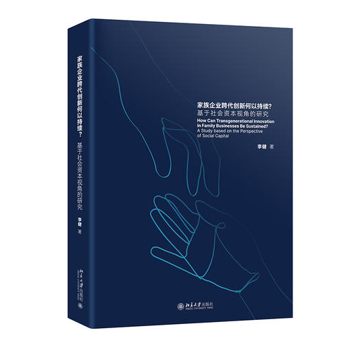 家族企业跨代创新何以持续？——基于社会资本视角的研究 李健 著 北京大学出版社 商品图0