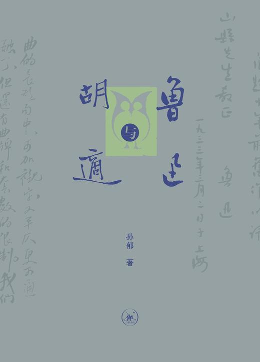 鲁迅与胡适 商品图0