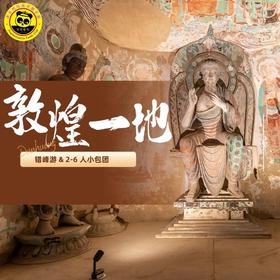 【无锡专拍【2026寒假敦煌-恬恬自组】 冬季敦煌.别样风景：鸣沙山月牙泉 +锁阳城 + 阳关 +丝路遗产城 ，从千年莫高窟到榆林窟，饱览绝美敦煌佛教艺术......