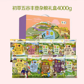 初萃五谷丰登杂粮礼盒4000g