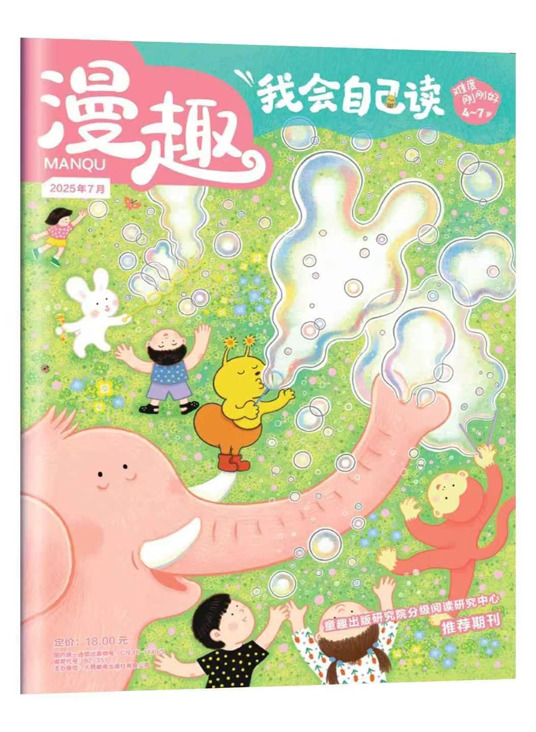 《漫趣——我会自己读》| 82-351 | 月刊 | 2026年全年订阅（不可退订）