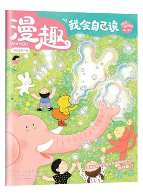 《漫趣——我会自己读》| 82-351 | 月刊 | 2026年全年订阅（不可退订）
