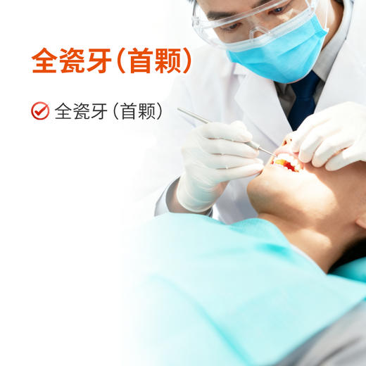 全瓷牙（首颗） 商品图0