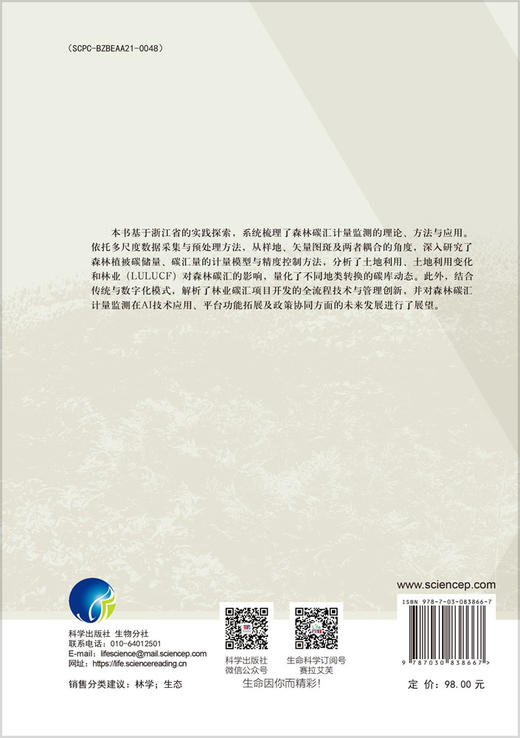 森林植被碳汇一体化计量监测 商品图1
