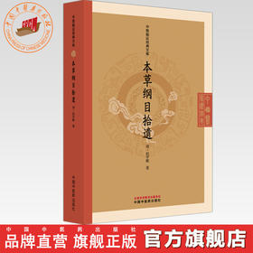 本草纲目拾遗 (清) 赵学敏 著 （中医临证经典文库）中国中医药出版社 明清中医临证小丛书
