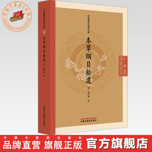 本草纲目拾遗 (清) 赵学敏 著 （中医临证经典文库）中国中医药出版社 明清中医临证小丛书 商品图0