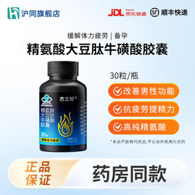 杰士邦精氨酸大豆肽牛磺酸胶嚢 30粒/瓶