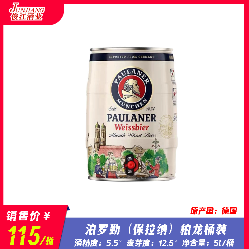 德国原装进口保拉纳柏龙小麦（桶装）啤酒  酒精度：5.5° 麦芽度：12.5°