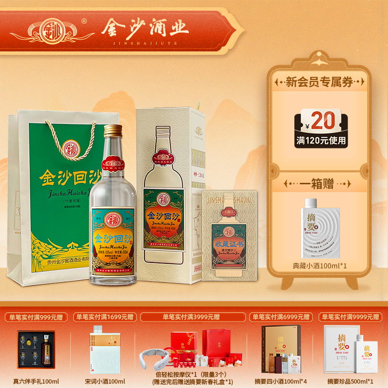 【24年 复古70 】2024年生产  53度金沙回沙酒（70复古版）500ml1*6  整箱装  送礼宴请自饮 酱香型白酒