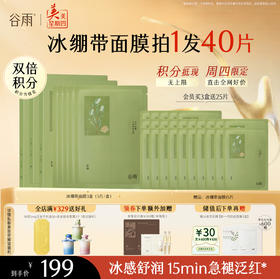 【周四限定】谷雨白千松露平衡舒颜面膜 冰绷带冰感舒缓 清爽修护 缓解疗愈“烦躁肌”