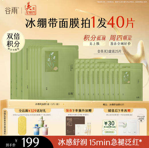 【周四限定】谷雨白千松露平衡舒颜面膜 冰绷带冰感舒缓 清爽修护 缓解疗愈“烦躁肌” 商品图0