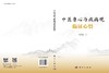中医身心与疾病观临证心悟 商品缩略图3