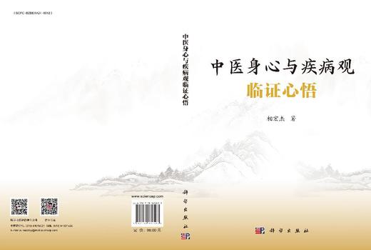 中医身心与疾病观临证心悟 商品图3