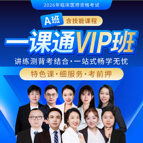 2026年【一课通VIP-A班】（含技能课程）