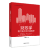 财政学——现代观点与中国视野 莫亚琳 主编 北京大学出版社 高等院校经济学管理学系列教材 商品缩略图0