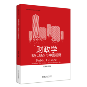 财政学——现代观点与中国视野 莫亚琳 主编 北京大学出版社 高等院校经济学管理学系列教材