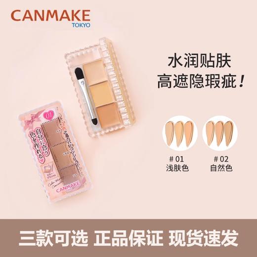 CANMAKE井田遮瑕膏遮斑点黑眼圈痘印01/02/03提亮三色遮瑕盘 商品图2
