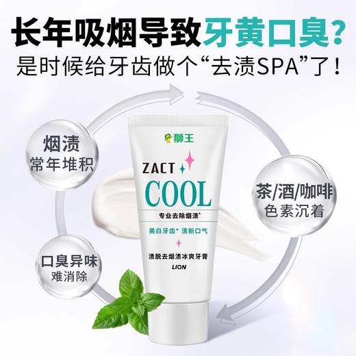 LION狮王ZACT去烟渍冰爽牙膏130g去渍去黄亮白清新 商品图1