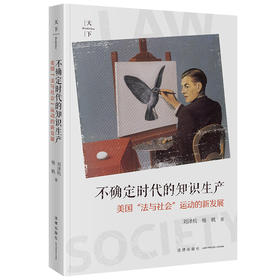 不确定时代的知识生产：美国“法与社会”运动的新发展 刘泽杭 杨帆著 法律出版社