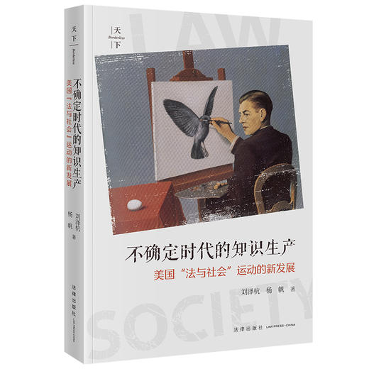 不确定时代的知识生产：美国“法与社会”运动的新发展 刘泽杭 杨帆著 法律出版社 商品图0