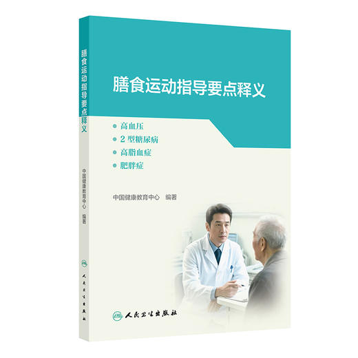 膳食运动指导要点释义——高血压、2型糖尿病、高脂血症、肥胖症 中国健康教育中心 编著 预防医学 9787117387910人民卫生出版社 商品图1