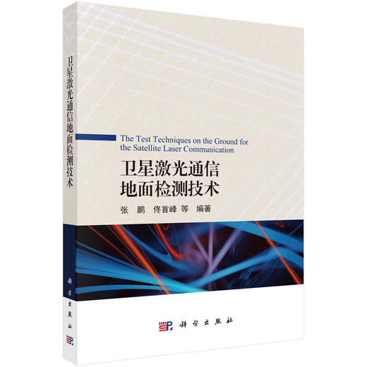 卫星激光通信地面检测技术 商品图0