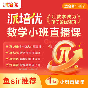 【程知专属||小学数学培优小班直播课-派培优】