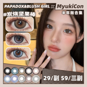 【活动】PAPADOX&BLUSH GIRL 半年抛联名 新品 葡萄炼乳/氧气苏打/淡水玛瑙/珍珠贝母/黑暗胡椒/暗黑人鱼 爆款 炭烧坚果棒/声声乌龙/浪漫血液/烟熏樱桃/桂花酒酿/慵懒周末 日常美瞳