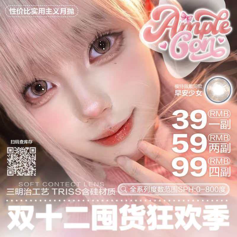 【套餐活动】Amplecon月抛囤货狂欢季活动/月抛