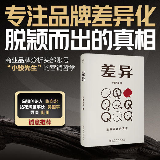 差异（专注品牌差异化，脱颖而出的真相，“小骏先生”的营销哲学） 商品图0