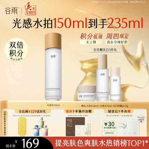 【周四限定】谷雨「光感水」150ml/150ml*2  减黄提亮 焕白好气色 商品图1