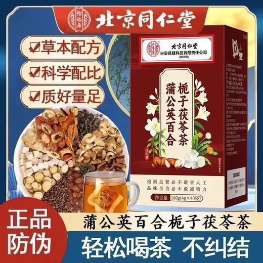 北京同仁堂蒲公英散节茶 源自古方 甄选原材 蒲公英百合栀子茶养生茶 商品图2