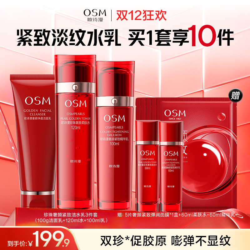 【奢颜抗老紧致套组】欧诗漫淡纹抗衰 紧致轮廓线珍珠奢颜礼盒