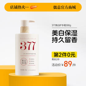 【⚡抢！第2件0元，需拍2件】377美白护手霜滋润补水保湿嫩防干裂粗糙秋冬正品官方旗舰店女男