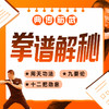 【拳谱揭秘】三课同修 商品缩略图0