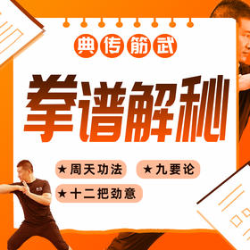 【拳谱揭秘】三课同修