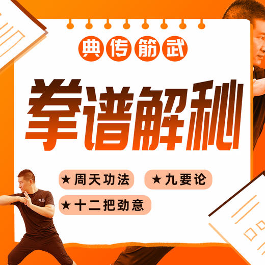 【拳谱揭秘】三课同修 商品图0