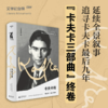 卡夫卡传：领悟之年 上贝 著/（德）莱纳·施塔赫 译/黄雪媛 程卫平 获奖“三部曲”终卷，追寻卡夫卡最后九年 商品缩略图1