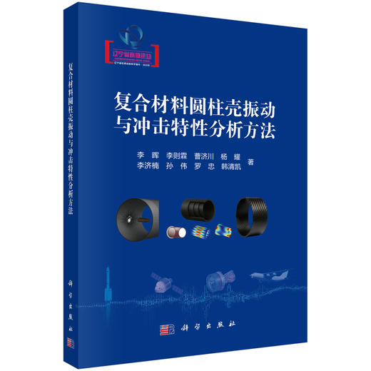 复合材料圆柱壳振动与冲击特性分析方法 商品图0