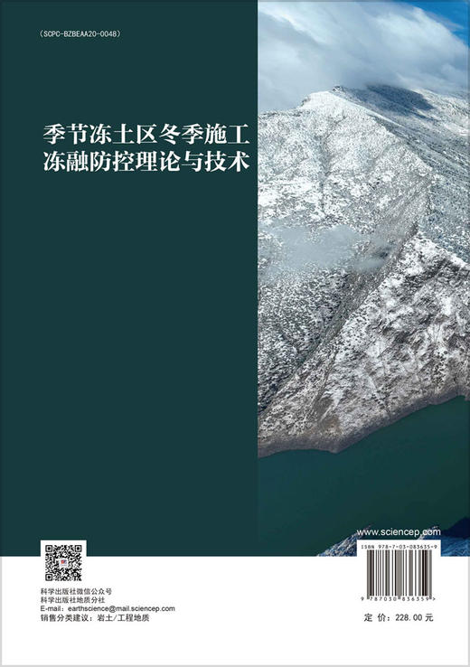 季节冻土区冬季施工冻融防控理论与技术 商品图1