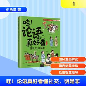 哇！论语真好看懂社交，明是非