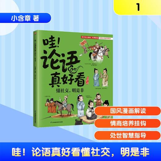 哇！论语真好看懂社交，明是非 商品图0