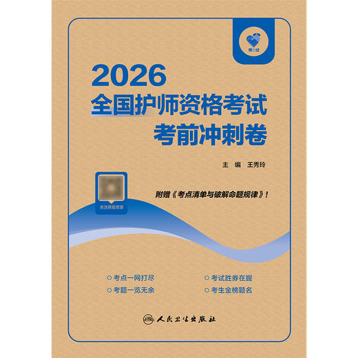 【预售】领你过：2026全国护师资格考试 考前冲刺卷 商品图1
