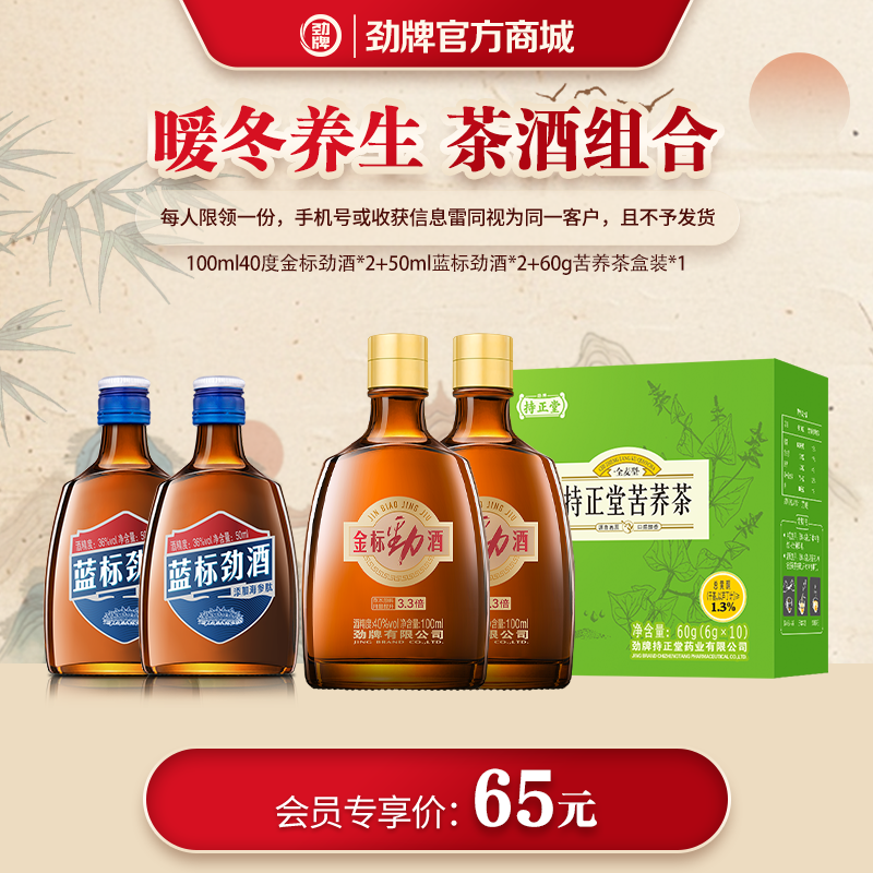 【新品组合】36度蓝标劲酒50ml*2+40度金标劲酒100ml*2+60g苦荞茶