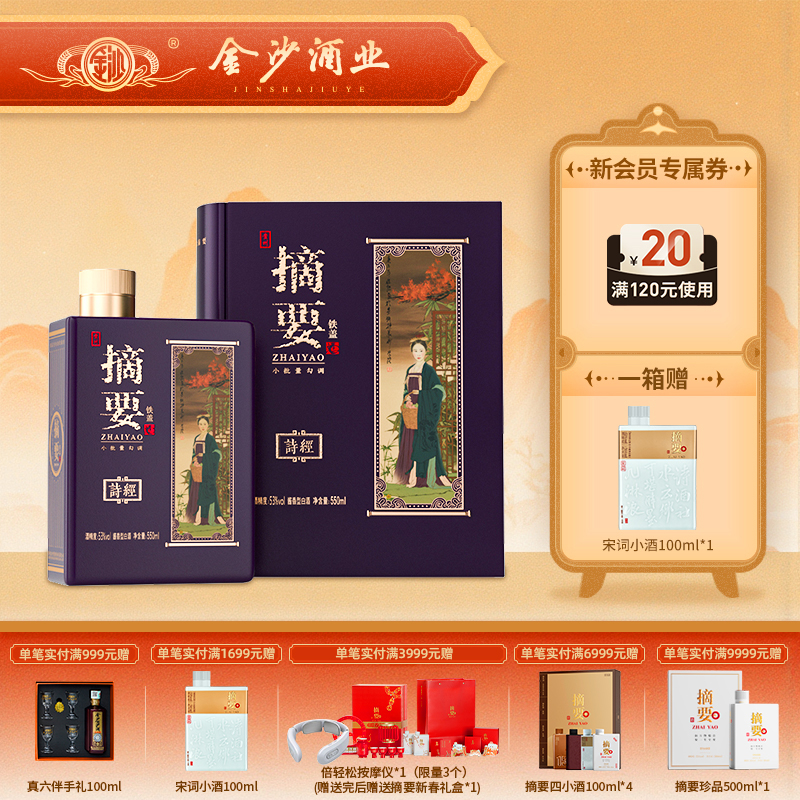 【2022年 550ml摘要诗经  】2022年生产  53度摘要酒（五经-诗经）550ml1*4   整箱4瓶    摘要酱香型白酒 酒厂直营