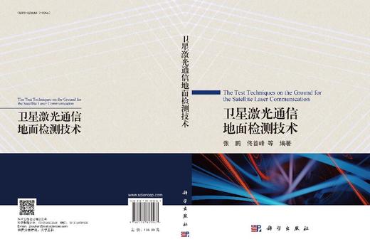 卫星激光通信地面检测技术 商品图3